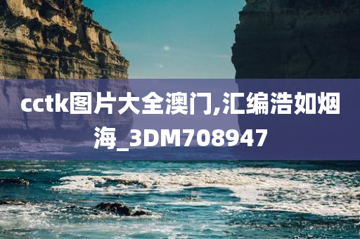 cctk图片大全澳门,汇编浩如烟海_3DM708947