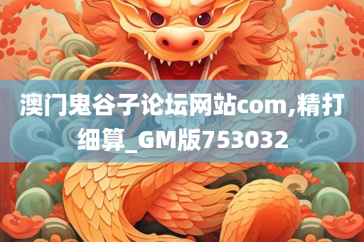 澳门鬼谷子论坛网站com,精打细算_GM版753032