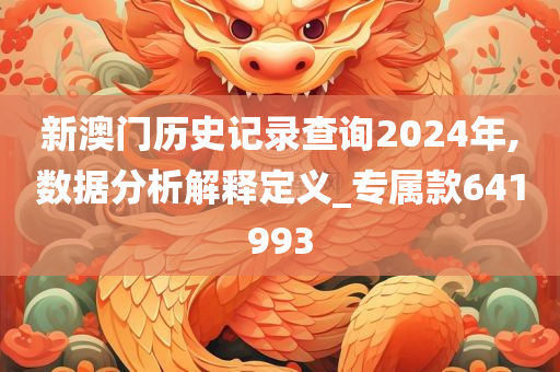 新澳门历史记录查询2024年,数据分析解释定义_专属款641993