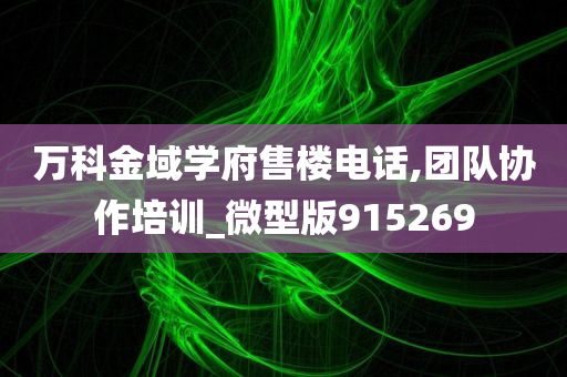 万科金域学府售楼电话,团队协作培训_微型版915269