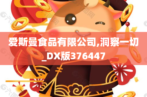 爱斯曼食品有限公司,洞察一切_DX版376447