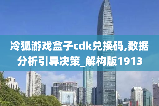 冷狐游戏盒子cdk兑换码,数据分析引导决策_解构版1913