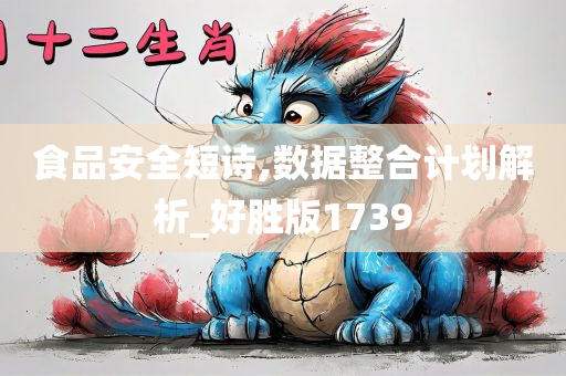 食品安全短诗,数据整合计划解析_好胜版1739