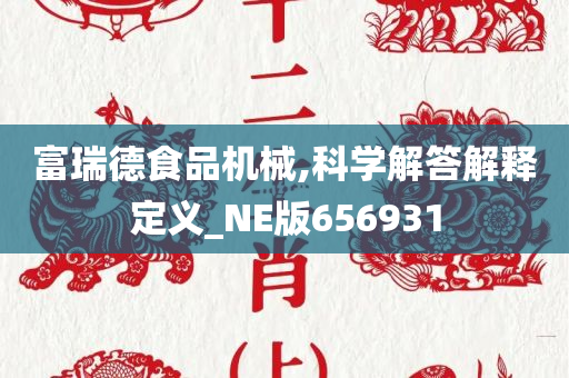 富瑞德食品机械,科学解答解释定义_NE版656931