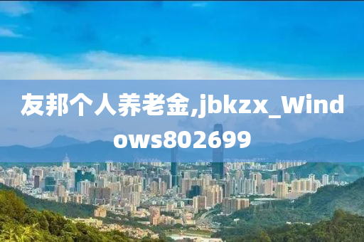 友邦个人养老金,jbkzx_Windows802699