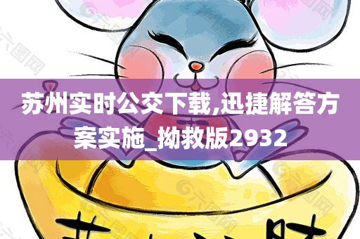 苏州实时公交下载,迅捷解答方案实施_拗救版2932