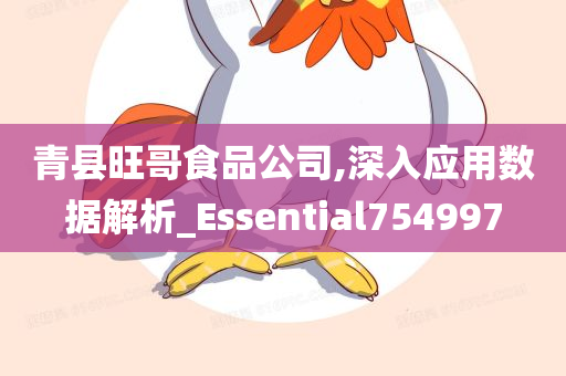 青县旺哥食品公司,深入应用数据解析_Essential754997