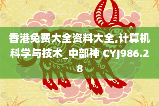 香港免费大全资料大全,计算机科学与技术_中部神 CYJ986.28