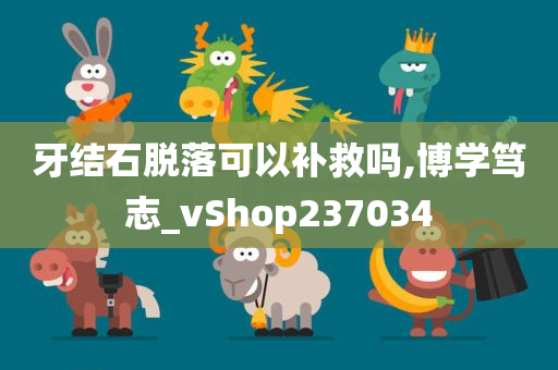 牙结石脱落可以补救吗,博学笃志_vShop237034