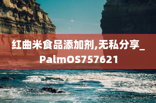 红曲米食品添加剂,无私分享_PalmOS757621