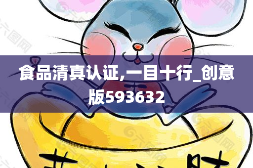 食品清真认证,一目十行_创意版593632