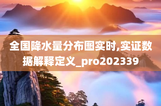 全国降水量分布图实时,实证数据解释定义_pro202339