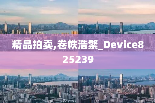 精品拍卖,卷帙浩繁_Device825239