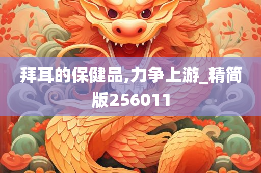 拜耳的保健品,力争上游_精简版256011