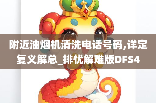 附近油烟机清洗电话号码,详定复义解总_排忧解难版DFS4