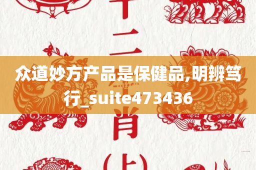 众道妙方产品是保健品,明辨笃行_suite473436