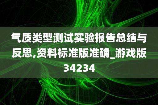 气质类型测试实验报告总结与反思,资料标准版准确_游戏版34234