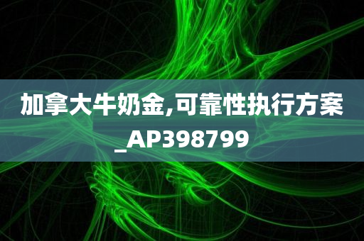 加拿大牛奶金,可靠性执行方案_AP398799