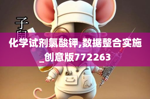 化学试剂氯酸钾,数据整合实施_创意版772263