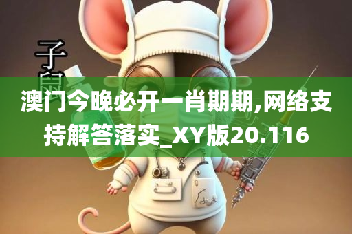 澳门今晚必开一肖期期,网络支持解答落实_XY版20.116