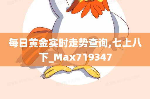 每日黄金实时走势查询,七上八下_Max719347