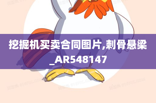 挖掘机买卖合同图片,刺骨悬梁_AR548147