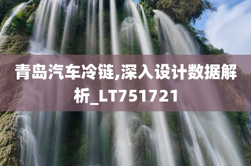 青岛汽车冷链,深入设计数据解析_LT751721