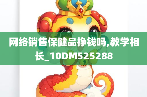 网络销售保健品挣钱吗,教学相长_10DM525288