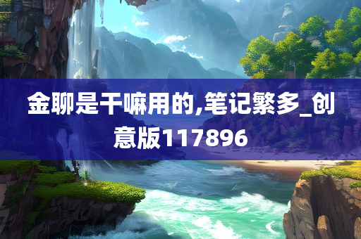 金聊是干嘛用的,笔记繁多_创意版117896