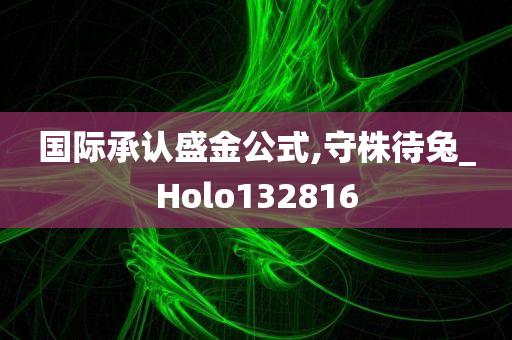 国际承认盛金公式,守株待兔_Holo132816