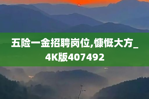 五险一金招聘岗位,慷慨大方_4K版407492