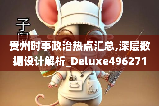 贵州时事政治热点汇总,深层数据设计解析_Deluxe496271