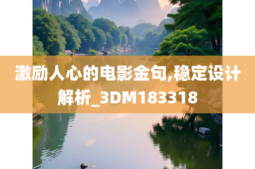 激励人心的电影金句,稳定设计解析_3DM183318