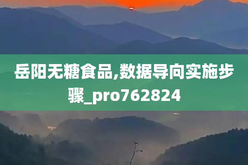 岳阳无糖食品,数据导向实施步骤_pro762824