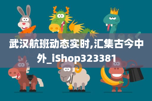 武汉航班动态实时,汇集古今中外_iShop323381