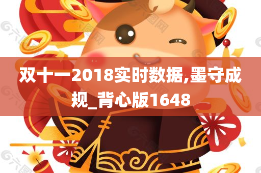 双十一2018实时数据,墨守成规_背心版1648