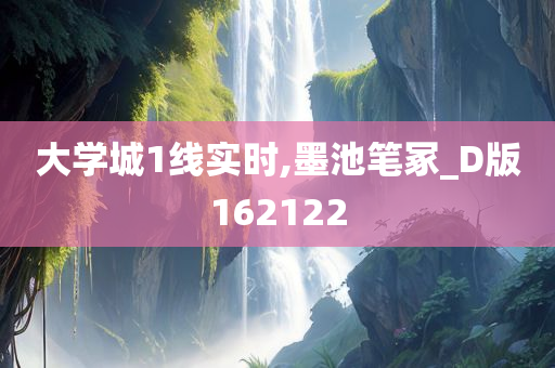 大学城1线实时,墨池笔冢_D版162122