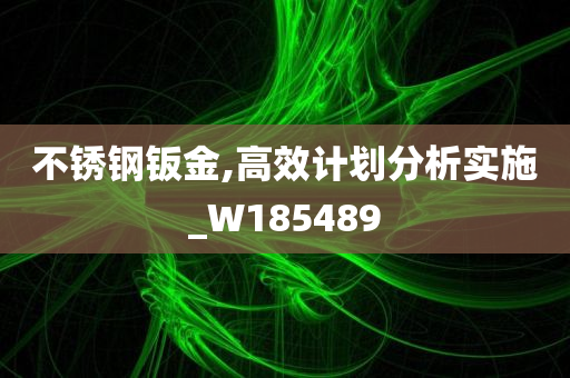 不锈钢钣金,高效计划分析实施_W185489