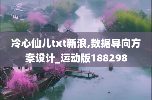 冷心仙儿txt新浪,数据导向方案设计_运动版188298