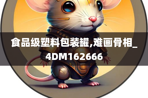 食品级塑料包装罐,难画骨相_4DM162666