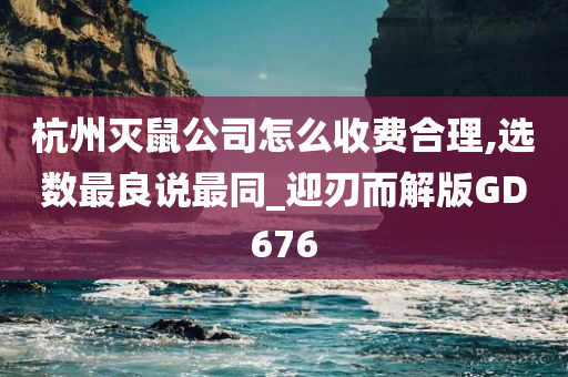 杭州灭鼠公司怎么收费合理,选数最良说最同_迎刃而解版GD676