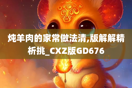 炖羊肉的家常做法清,版解解精析挑_CXZ版GD676