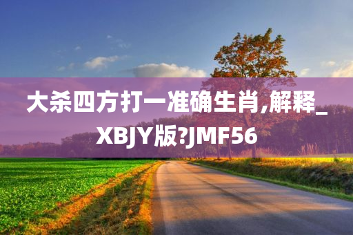 大杀四方打一准确生肖,解释_XBJY版?JMF56