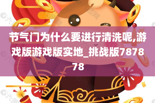 节气门为什么要进行清洗呢,游戏版游戏版实地_挑战版787878