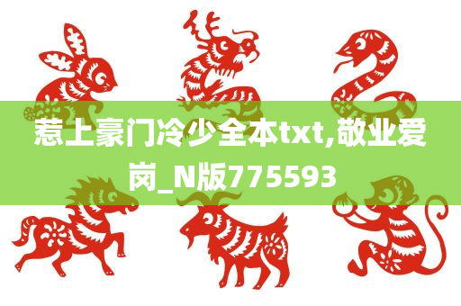 惹上豪门冷少全本txt,敬业爱岗_N版775593