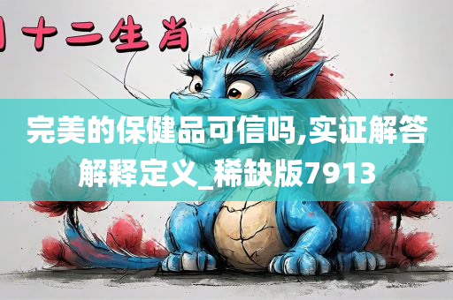 完美的保健品可信吗,实证解答解释定义_稀缺版7913