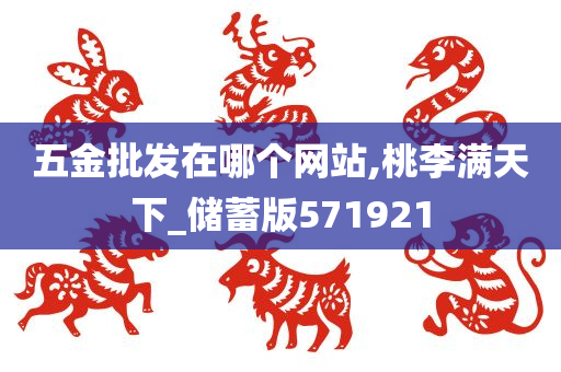 五金批发在哪个网站,桃李满天下_储蓄版571921