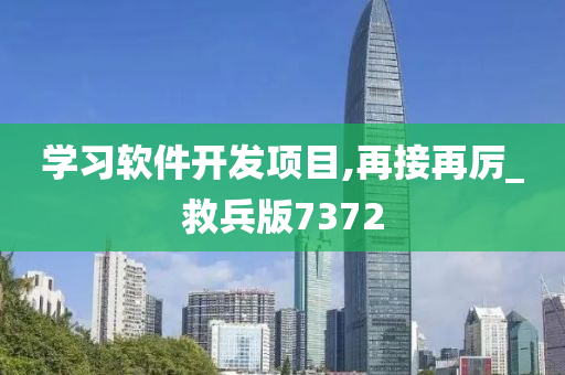 学习软件开发项目,再接再厉_救兵版7372