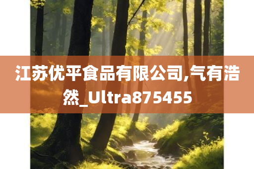 江苏优平食品有限公司,气有浩然_Ultra875455