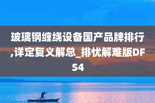 玻璃钢缠绕设备国产品牌排行,详定复义解总_排忧解难版DFS4